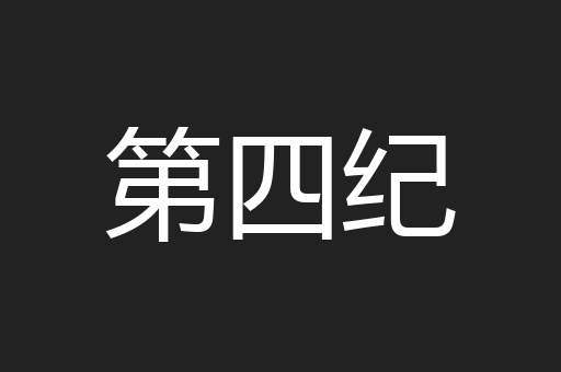 第四纪