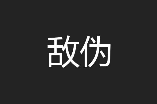 敌伪