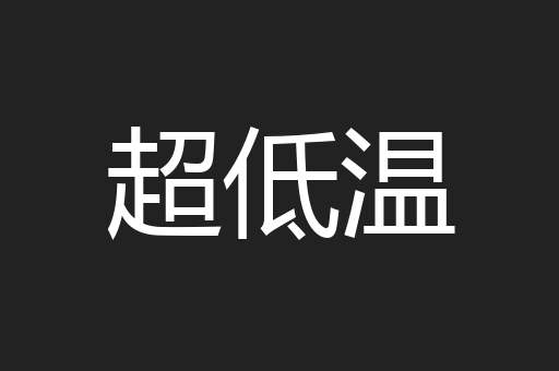 超低温