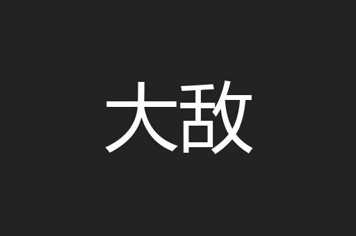 大敌