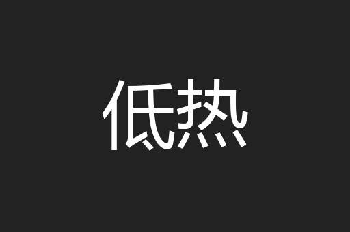 低热