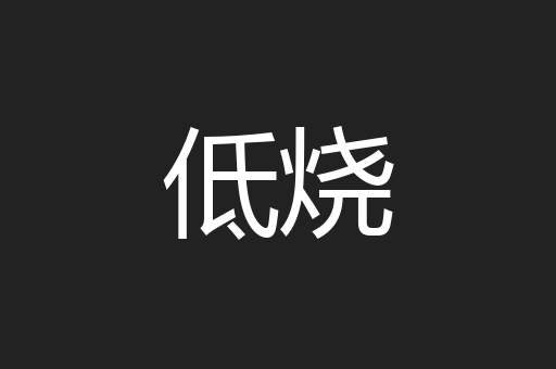低烧