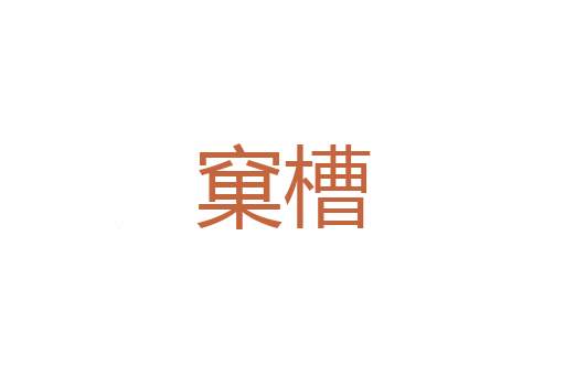 第一骨