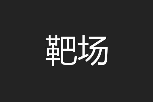 靶场