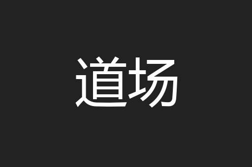 道场