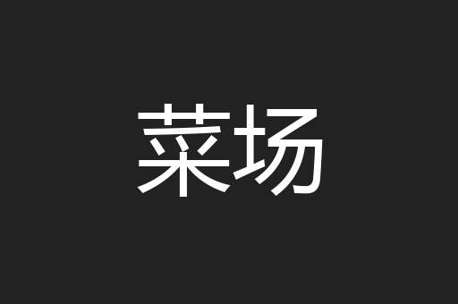 菜场
