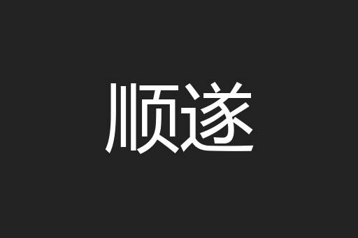 顺遂