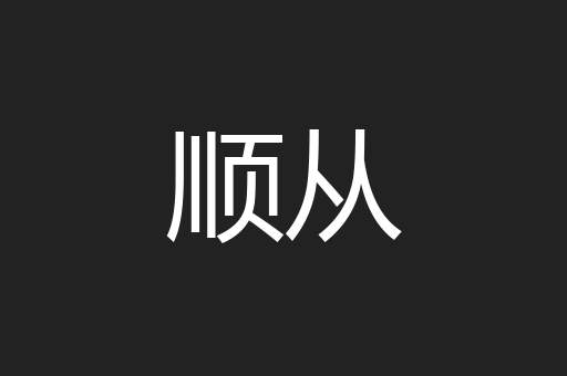 顺从