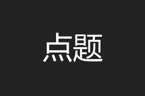 点题