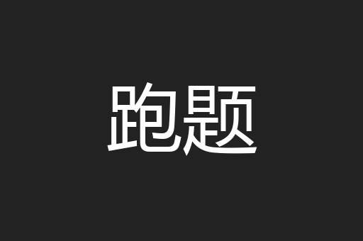 跑题