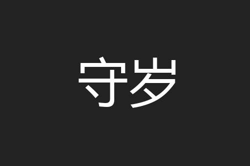 守岁