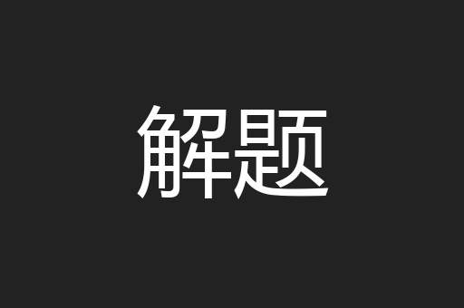 解题