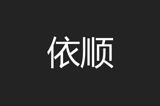 依顺