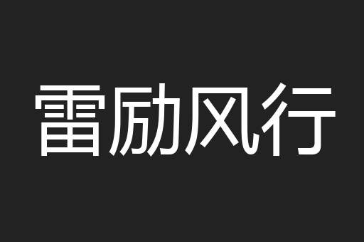 雷励风行