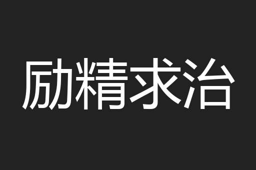 励精求治