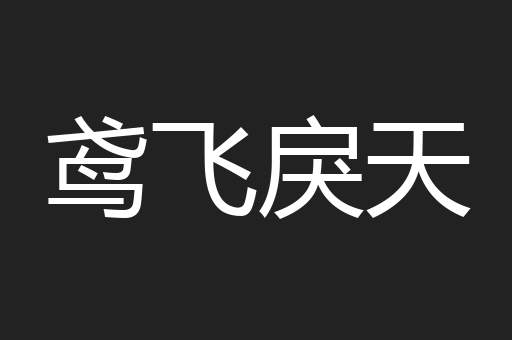 鸢飞戾天