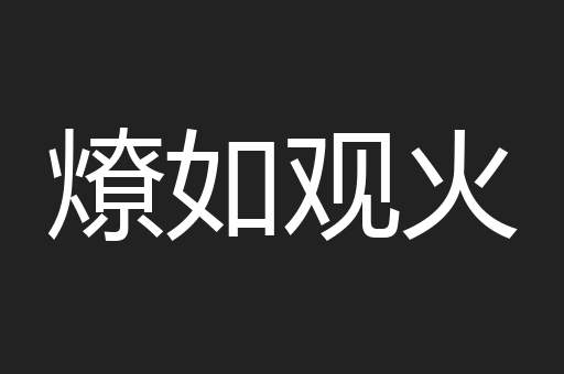 燎如观火
