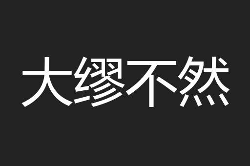 大缪不然