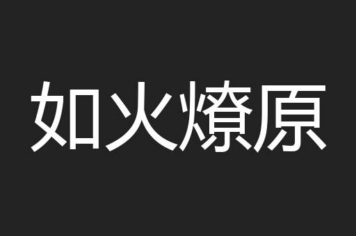 如火燎原