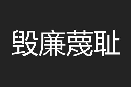 毁廉蔑耻