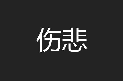 伤悲