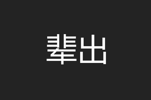 辈出