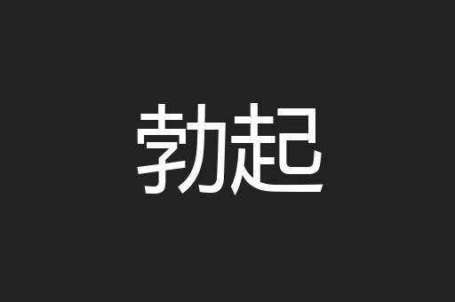 勃起