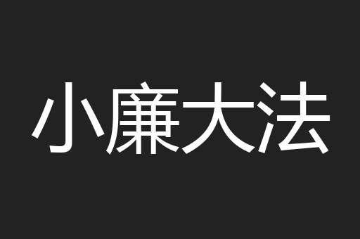 小廉大法