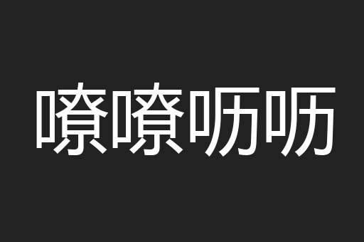 嘹嘹呖呖