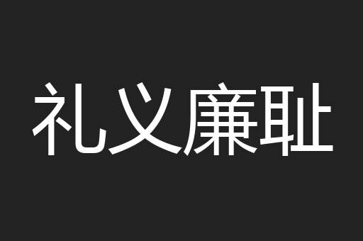 礼义廉耻