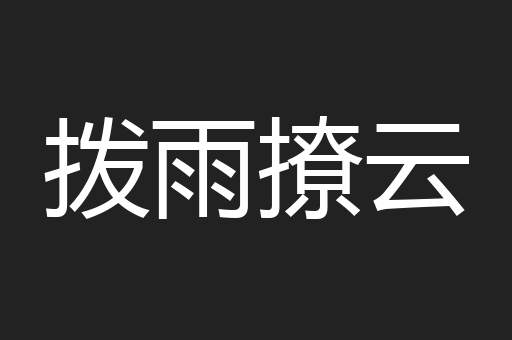 拨雨撩云