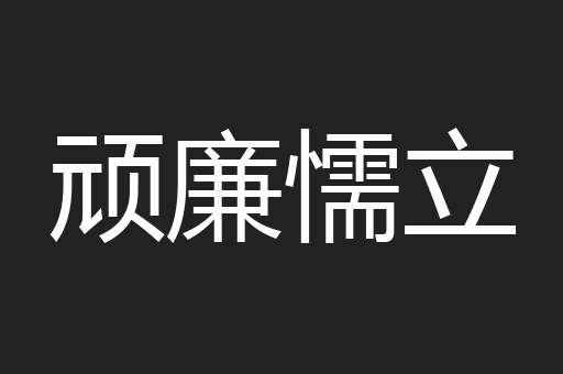 顽廉懦立