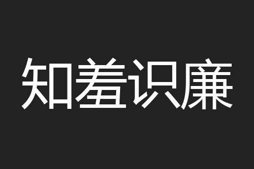 知羞识廉