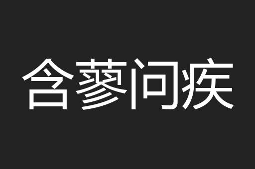 含蓼问疾
