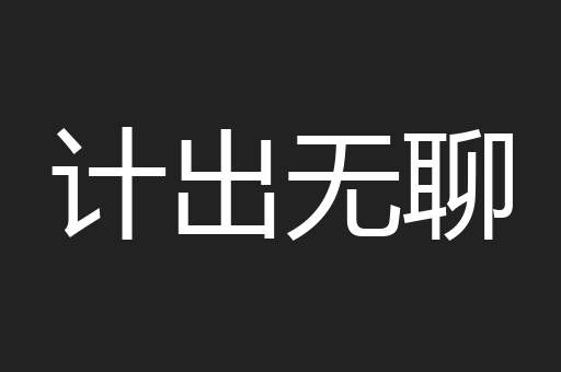 计出无聊
