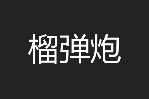 榴弹炮