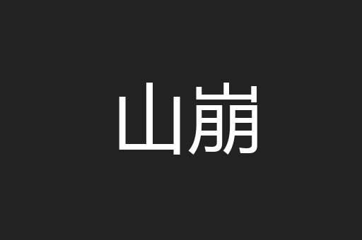 山崩