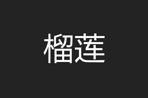 榴莲