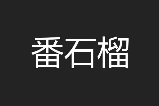 番石榴