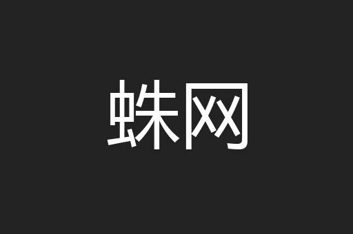 蛛网