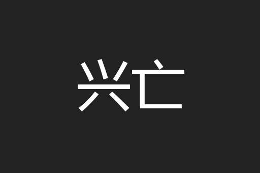 兴亡