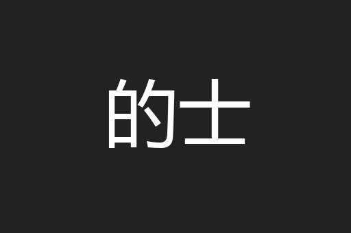 的士