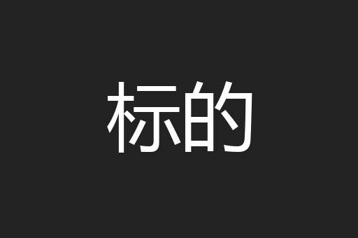 标的