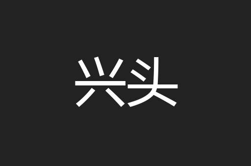 兴头