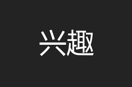 兴趣