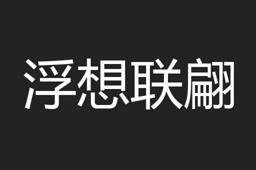 浮想联翩