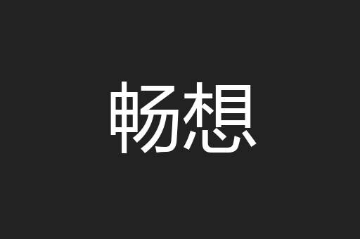 畅想