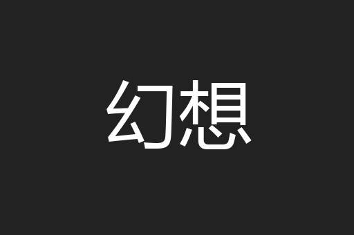 幻想