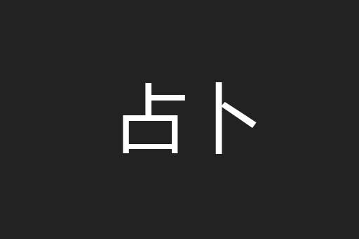 占卜