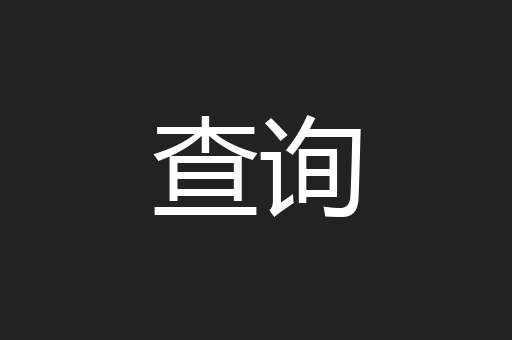 查询